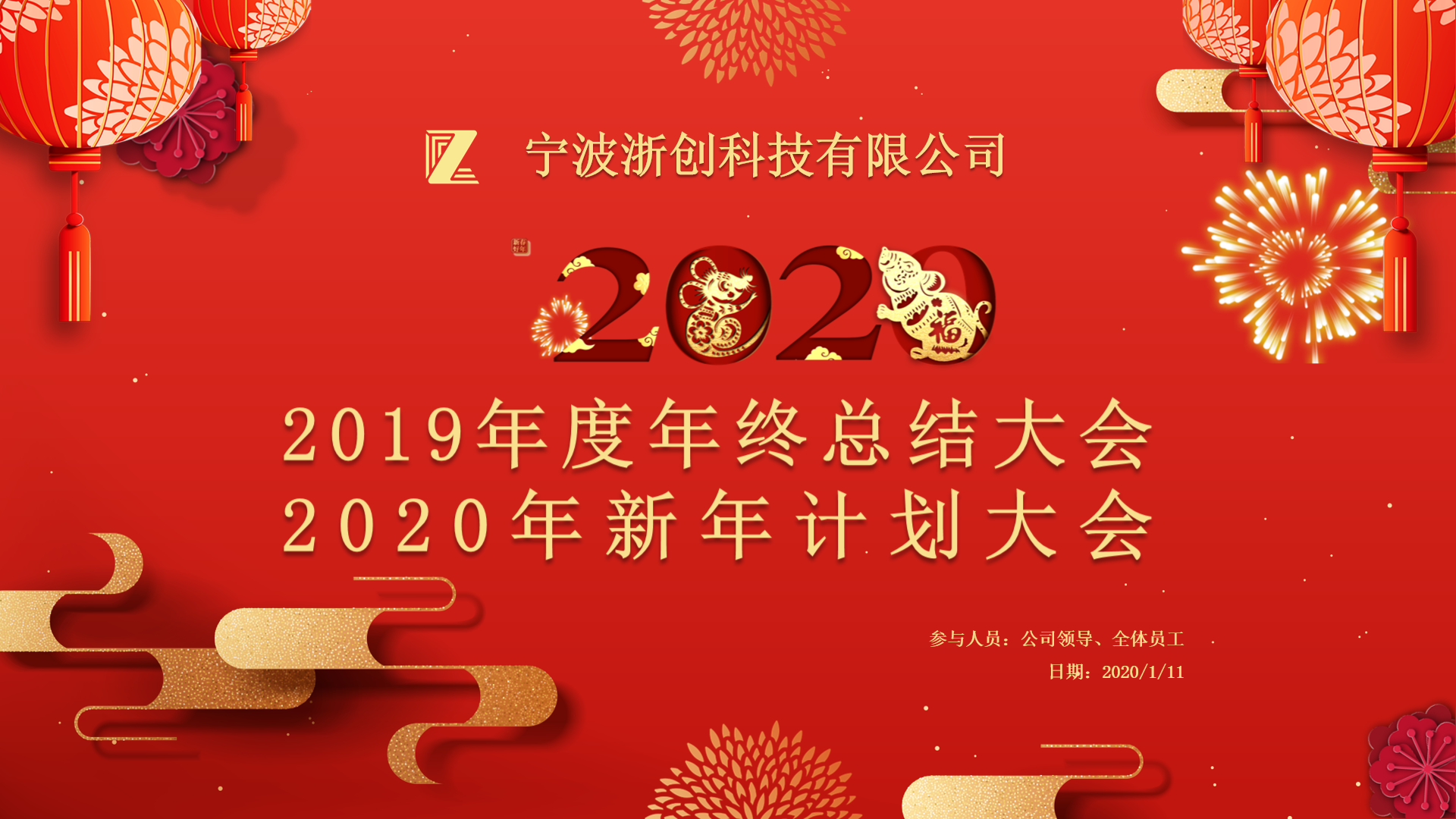 辭舊迎新|2019年度浙創(chuàng)科技年終大會(huì)暨新年晚宴